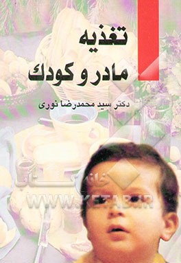 تغذیه مادر و کودک