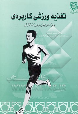 تغذیه ورزشی ویژه مربیان و ورزشکاران