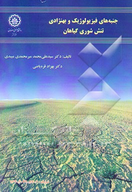 جنبه‌های فیزیولوژیک و بهنژادی تنش شوری گیاهان