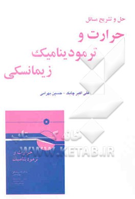 حل و تشریح مسائل حرارت و ترمودینامیک