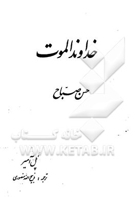 خداوند الموت: حسن صباح