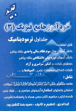 خودآموز جامع فیزیک 3 (جلد اول ترمودینامیک)