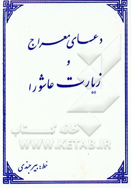 دعای معراج و زیارت عاشورا