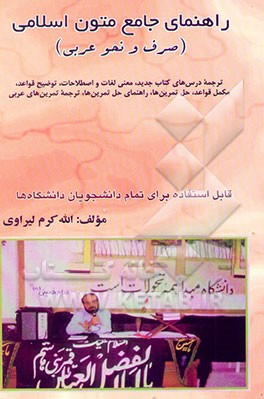 راهنمای جامع متون اسلامی "صرف و نحو عربی"