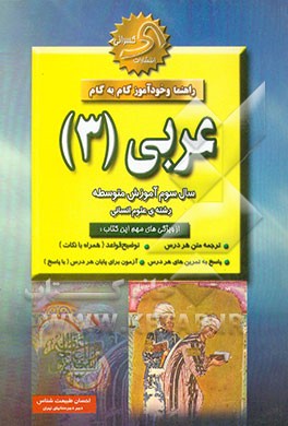 راهنما و خودآموز گام به گام عربی (3) (رشته ادبیات و علوم انسانی)