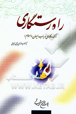 راه رستگاری (کندوکاوی در باب ایمان و اسلام)