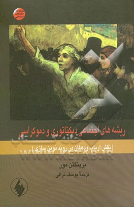 ریشه‌های اجتماعی دیکتاتوری و دموکراسی (نقش ارباب و دهقان در روند نوین‌سازی)