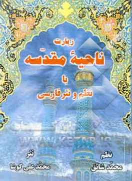 زیارت ناحیه مقدسه با نظم و نثر فارسی