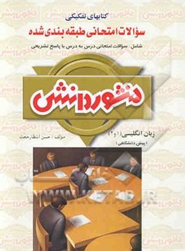 سوالات امتحانی طبقه‌بندی شده زبان انگلیسی (1 و 2) پیش‌دانشگاهی ویژه‌ی کلیه‌ی رشته‌ها