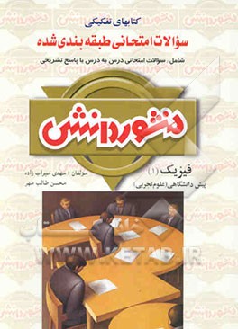 سوالات امتحانی طبقه‌بندی شده فیزیک (1) پیش‌دانشگاهی ویژه‌ی گروه علوم تجربی