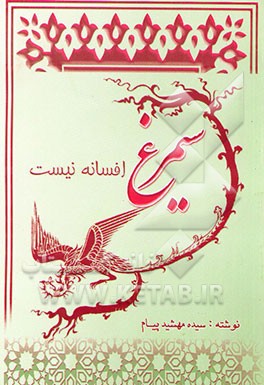 سیمرغ افسانه نیست