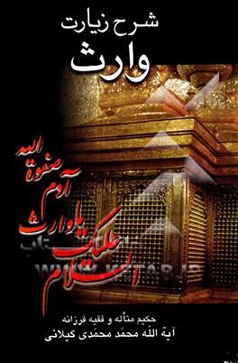 شرح زیارت وارث