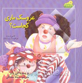 عروسک ماری کجاست؟