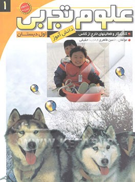 علوم تجربی اول دبستان: کتاب کار و فعالیت‌های خارج از کلاس دانش‌آموز