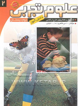 علوم تجربی دوم دبستان: کتاب کار و فعالیت‌های خارج از کلاس دانش‌آموز