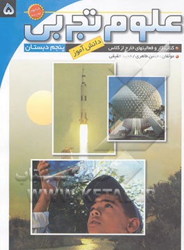 علوم تجربی پنجم دبستان: کتاب کار و فعالیت‌های خارج از کلاس دانش‌آموز