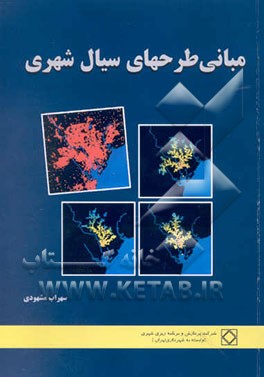 مبانی طرحهای سیال شهری