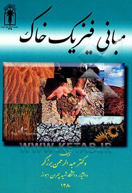 مبانی فیزیک خاک