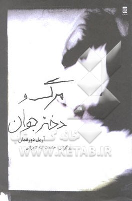 مرگ و دختر جوان