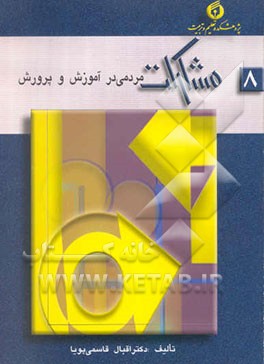 مشارکت‌های مردمی در آموزش و پرورش