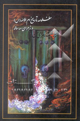 مظلومه تاریخ: ام‌الائمه (س)