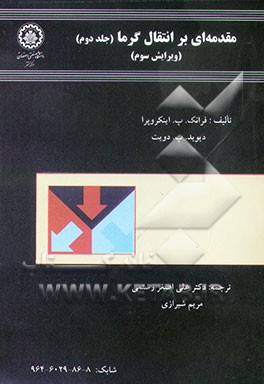 مقدمه‌ای بر انتقال گرما