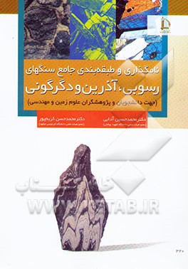 نامگذاری و طبقه‌بندی جامع سنگهای رسوبی، آذرین و دگرگونی: (جهت دانشجویان و پژوهشگران علوم...)