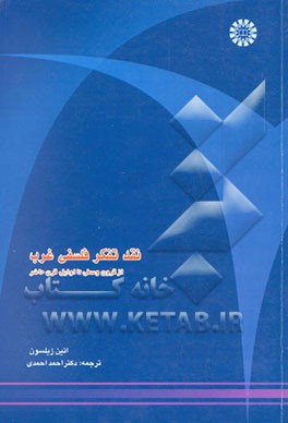 نقد تفکر فلسفی غرب: از قرون وسطی تا اوایل قرن حاضر