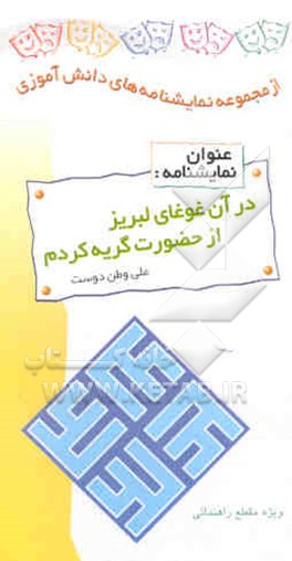 نمایشنامه در آن غوغای لبریز از حضورت گریه کردم: ویژه مقطع متوسطه پسران