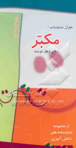 نمایشنامه مکبر: ویژه مقطع راهنمایی پسران