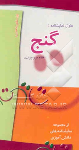 نمایشنامه گنج: ویژه مقطع راهنمایی پسران