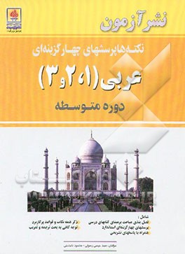 نکته‌ها و پرسشهای چهارگزینه‌ای عربی (1، 2 و 3) دوره متوسطه