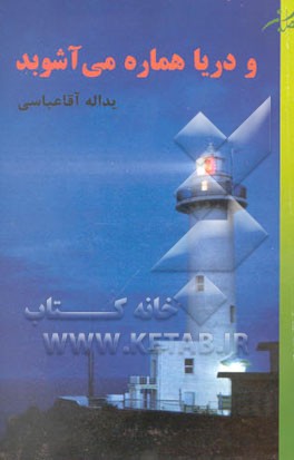 و دریا هماره می‌آشوبد