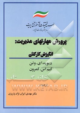 پرورش مهارتهای مدیریت: انگیزش کارکنان