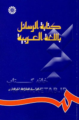 کتابه الرسائل باللغه العربیه و فن التلخیص (نامه‌نگاری به زبان عربی و خلاصه‌نویسی)