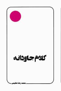 کلام جاودانه (سخنی چند پیرامون "نهج‌البلاغه" و آفاق آن)