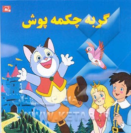 گربه چکمه‌پوش