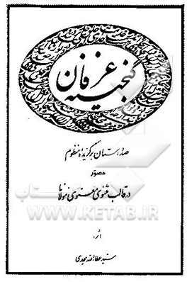 گنجینه عرفان: صد داستان برگزیده منظوم مصور در قالب مثنوی معنوی مولانا