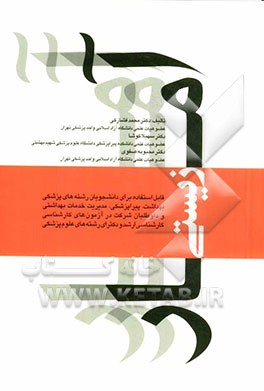 آمار زیستی: قابل استفاده برای دانشجویان رشته‌های پزشکی، بهداشت، پیراپزشکی، مدیریت خدمات بهداشتی و داوطلبان شرکت در آزمون‌های کارشناسی ...