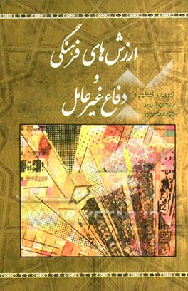 ارزش‌های فرهنگی و دفاع غیرعامل