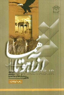 از آهو تا هما