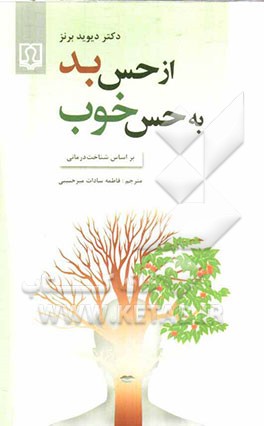 از حس بد به حس خوب بر اساس شناخت‌درمانی