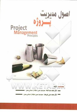 اصول مدیریت پروژه