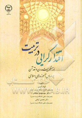 اقتدارگرایی در تربیت: از منظر پست مدرن و نقد آن بر اساس آموزه‌های اسلامی