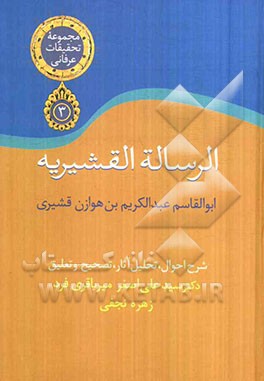 الرساله القشیریه