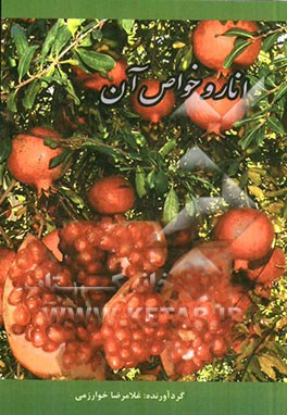 انار و خواص آن