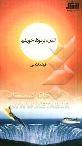 انسان، برمودا، خورشید: واقعیتی درباره هستی