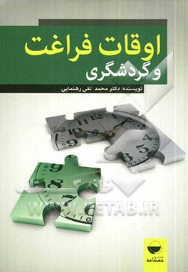 اوقات فراغت و گردشگری