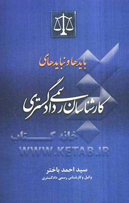 بایدها و نبایدهای کارشناسان رسمی دادگستری