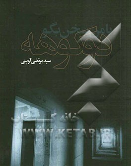 با من سخن بگو دوکوهه: گفتار متن برنامه روایت فتح